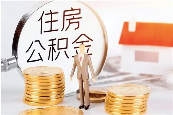 高密公积金想取出来零花可以吗（手头紧怎么提取公积金）