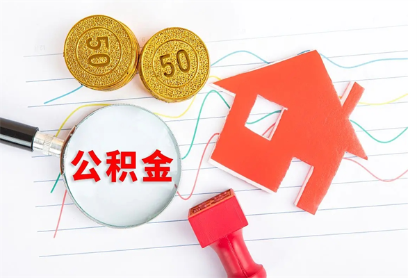 高密公积金想取出来零花可以吗（手头紧怎么提取公积金）